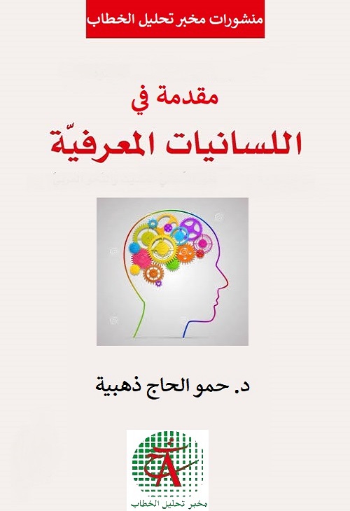 مقدمة في اللسانيات المعرفية